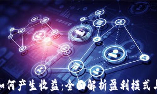 
加密货币如何产生收益：全面解析盈利模式与投资策略