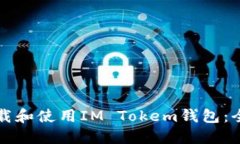 如何下载和使用IM Tokem钱包：全面指南