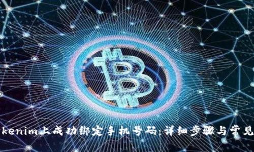 如何在Tokenim上成功绑定手机号码：详细步骤与常见问题解答