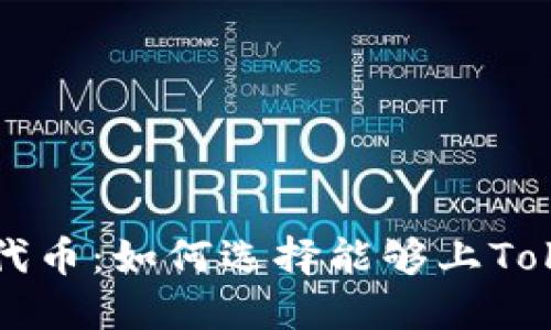 探索合适的代币：如何选择能够上Tokenim的代币