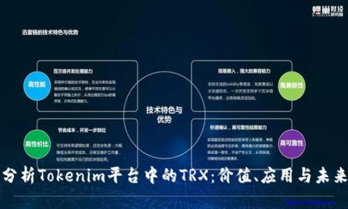 深入分析Tokenim平台中的TRX：价值、应用与未来前景