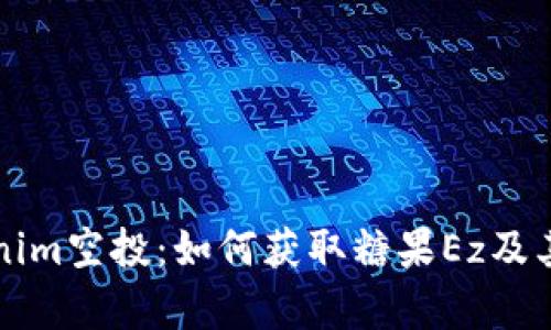 解密Tokenim空投：如何获取糖果Ez及其价值解析