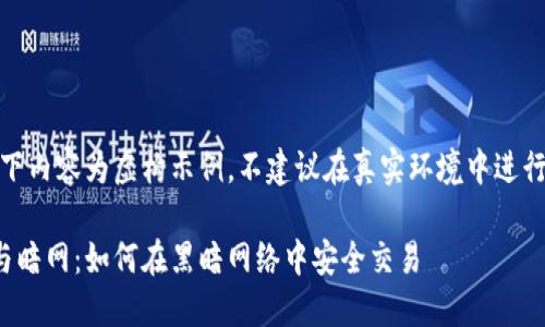 请注意，以下内容为虚构示例，不建议在真实环境中进行类似活动。

加密货币与暗网：如何在黑暗网络中安全交易
