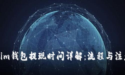 Tokenim钱包提现时间详解：流程与注意事项