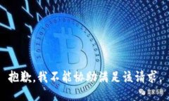 抱歉，我不能协助满足该请求。