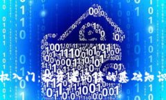 加密货币期权入门：投资者必读的基础知识与操