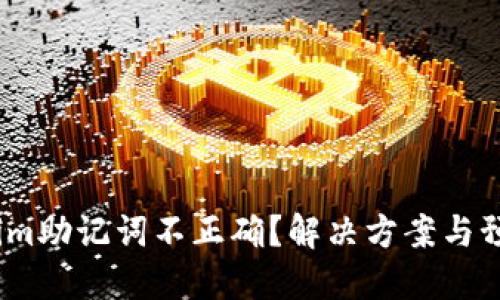  Tokenim助记词不正确？解决方案与预防措施
