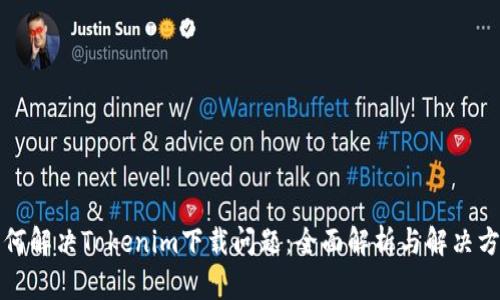 如何解决Tokenim下载问题：全面解析与解决方案