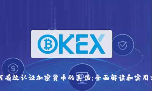 如何有效认证加密货币的真伪：全面解读和实用方法