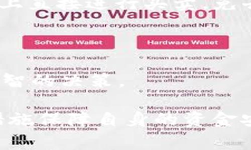   TokenIM钱包余额显示异常，其他钱包却无法显示的原因分析 / 

 guanjianci TokenIM钱包, 钱包余额异常, 虚拟货币钱包, 钱包间余额不同 /guanjianci 

在数字货币时代，越来越多的人开始使用各类数字钱包进行虚拟资产的管理。TokenIM作为一款广受欢迎的钱包应用，许多用户在使用过程中发现其显示的余额与其他钱包不一致。这种现象不仅让用户感到困惑，也引发了许多关于安全性、技术性和使用习惯的讨论。本文将深入探讨这一现象的多种可能原因，并提供一些解决建议。

为什么TokenIM钱包显示有钱而其他钱包不显示？
首先，需要明确一点，数字货币的余额显示是由区块链网络决定的。每一个钱包都是通过区块链上的公钥与私钥管理用户的资产。因此，TokenIM钱包显示的余额实际上是其向区块链网络请求的信息。但是，由于多个因素的影响，可能导致用户在TokenIM钱包中看到的余额与其他钱包中的余额不一致。

第一种可能是网络连接问题。如果TokenIM钱包无法与区块链及时同步，其余额就有可能出现滞后显示。此时，用户看到的余额是旧数据，导致与其他钱包显示的数据不同。

第二种可能是TokenIM钱包与其他钱包支持的数字资产类型不同。例如，某些钱包可能不支持特定的ERC20代币，而TokenIM可能支持这些代币。因此，即使TokenIM显示有余额，其他钱包并不会显示相应的资产。

第三种原因可能与私钥管理和恢复有关。TokenIM有可能存在特定的账户设置或恢复机制。如果用户错误地导入了私钥或助记词，可能会导致余额错误显示。

最后，还需考虑TokenIM的钱包设置或安全问题。如果钱包被黑客入侵或存在某种技术故障，则其显示的余额可能会不真实。

如何解决TokenIM与其他钱包余额不一致的问题？
首先，用户应当检查网络连接，确保TokenIM能够正常连接到区块链网络。如果网络存在问题，可以尝试重启应用程序，或者在稳定的网络环境中再次查询余额。

其次，请确认TokenIM支持用户同一账户下的所有数字资产类型。用户应对比所使用的相同资产是否在TokenIM与其他钱包中均能被识别和显示。如果存在不兼容的资产，考虑在支持这些资产的钱包中进行操作。

此外，用户可以通过备份和恢复的方式来检验私钥的正确性。确保私钥或助记词的准确性，对于确保数字资产余额的准确性是至关重要的。务必注意，私钥和助记词的安全保存，避免因丢失而导致资产无法找回。

最后，若以上方法皆未能解决问题，用户可以联系TokenIM的客服支持，寻求更专业的帮助。用户也可以通过官方社交媒体渠道进行反馈，了解是否存在系统性故障。

TokenIM钱包的安全性如何保障？
在使用TokenIM钱包的过程中，用户务必关注账户安全。数字货币钱包的安全性不仅涉及应用本身的技术防护，也包括用户自身的安全使用习惯。

首先，用户应确保自己的设备安全。定期扫描设备是否存在恶意软件，及时更新设备的操作系统及应用程序，以防止黑客入侵。使用强密码进行账户保护，并启用双重认证（2FA）功能，进一步增强安全性。

其次，备份私钥及助记词的过程也至关重要。这些信息是用户访问和管理其资产的唯一凭证，一旦遗失，难以找回。用户最好将备份信息保存在离线环境中，而非仅存储在手机或电脑上，以避免被恶意软件盗取。

此外，用户在进行交易时要小心钓鱼网站和欺诈行为。务必确认地址的真实性，避免接收来自不明来源的信息。若发现异常情况，应立即暂停相关操作并验证账户安全。

如何在TokenIM钱包与其他钱包间转账？
在完成TokenIM钱包与其他钱包间的转账时，用户需注意几个关键步骤。首先是确保用户之间的地址正确无误，任何地址输入错误都可能导致资产的丢失。因此，建议用户在转账前复制并仔细检查目标地址。

其次，用户应了解所选择的转账方式可能存在的费用。一些平台可能会对转账收取较高的手续费，最好提前了解相关费用信息，以免在转账时遇到意外的支出。

转账过程中的网络状况也是关键。过于拥塞的网络可能会导致转账时间延迟，用户需要相应的耐心。若转账超过预期时间仍未到账，建议用户通过区块链浏览器追踪交易状态，确保交易没有被遗忘或丢失。

最后，一旦成功转账，用户最好及时核实另一钱包的余额，以确保转账过程的有效性。若发现问题，应尽快采取措施，比如联系钱包客服或寻求社区的支持。

如何高效使用TokenIM钱包？
为了能够高效管理在TokenIM钱包中的数字资产，用户需了解其核心功能，并合理利用这些功能。首先，TokenIM支持多种数字资产类型，为用户提供了多样化的管理体验。

用户应定期查看资产的市场动态，及时调整持仓策略。TokenIM通常会提供实时的市场信息，帮助用户把握交易机会。使用内置的交易功能，可以在TokenIM上直接进行买卖，免去频繁切换于不同平台间的麻烦。

此外，用户在TokenIM中进行资产管理时，可以善用分类功能，方便查找和管理不同类别的资产。分类管理不仅提高使用效率，也降低了操作失误的可能。

最后，用户也应关注社区及资源信息，多参与讨论，了解最新资讯。TokenIM的社区通常会提供大量有价值的信息，有助于用户在数字货币的投资上做出更明智的决策。

总结而言，TokenIM钱包与其他钱包染用余额不一致的现象有多重原因，用户对这些原因的了解能够帮助其更好地管理数字资产，通过合理的操作和安全措施保障自身的资金安全。希望本文的建议和解析能帮助用户更好地理解和使用TokenIM钱包。