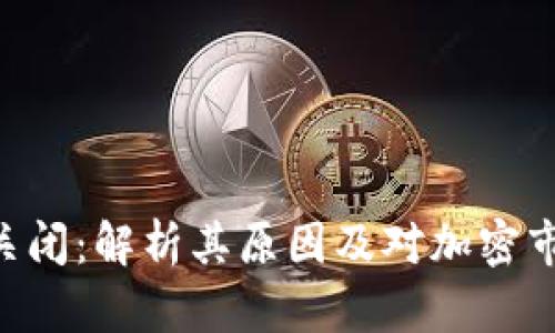 Tokenim关闭：解析其原因及对加密市场的影响
