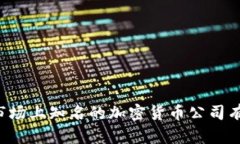 当前市场上知名的加密货币公司有哪些？