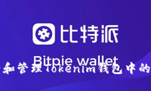 如何查看和管理Tokenim钱包中的交易记录