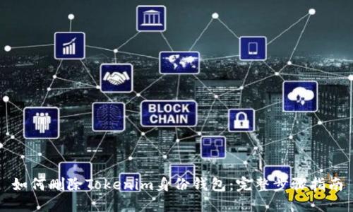 如何删除Tokenim身份钱包：完整步骤指南