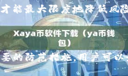 ****如何找回丢失的Tokenim密钥：全面指南/****

**guanjianci**Tokenim, 密钥, 恢复, 安全性/**guanjianci**

### 引言

在数字化时代，区块链和加密货币的出现带来了许多创新和便利，然而，随之而来的风险也不容小觑。Tokenim作为一种新兴的数字资产交易平台，其密钥的安全性备受关注。不少用户在使用Tokenim的过程中可能遇到密钥丢失或遗忘的问题，这不仅影响到资产管理，还可能导致无法进行交易和操作。因此，本文将探讨如何找回丢失的Tokenim密钥，并提供相关的安全措施和最佳实践。

### 什么是Tokenim密钥？

Tokenim密钥通常指的是用户在Tokenim平台上进行交易所需的私钥或助记词。私钥是控制用户数字资产的唯一凭证，任何人拥有该密钥就能窃取或转移资产。因此，确保密钥的安全性至关重要。与此同时，Tokenim也可能提供恢复原始密钥的途径，从而帮助用户在密钥丢失时恢复访问权。

### 找回Tokenim密钥的步骤

#### 1. 检查存储位置

首先，建议用户检查他们常用的存储位置，如密码管理工具、云存储服务或笔记本。很多用户在创建账户时会将密钥存储在这些地方。确保检查电子邮件、短信、以及任何可能分享过密钥的地方。

#### 2. 使用凭证恢复

如果用户在注册Tokenim时设置了安全问题或启用了双重验证，尝试通过这些凭证进行恢复。这通常是在账户安全设置中找到的选项。用户可能需要回答一些安全问题或确认身份后才能恢复访问。

#### 3. 联系客服支持

如果以上方法均未奏效，可以尝试联系Tokenim的客户支持。提供必要的身份验证信息，并详细描述状况，客服团队可能会根据具体情况提供额外的帮助或指引。

#### 4. 备份和安全存储

在找回密钥后，建议用户养成良好的备份习惯。将密钥保存在多个安全位置，如外部硬盘、USB驱动器等，并确保这些物理设备的安全性。同时，也可以考虑使用优质的密码管理软件进行存储，确保密钥不会因为遗忘而再次丢失。

### 如何保护你的Tokenim密钥

#### 1. 使用强密码

在创建Tokenim账户时，请选择强密码，避免使用个人信息或简单的单词。强密码由字母、数字和特殊字符组成，长度应至少为12个字符。

#### 2. 启用双重验证

双重验证是一种增强账户安全性的有效方法，确保即使密码被盗，攻击者也无法轻易访问账户。Tokenim支持双重验证，强烈建议用户启用这一功能。

#### 3. 不与他人分享密钥

无论是私钥还是助记词，都不应与任何人分享。确保只在安全和受信任的设备上输入密钥，并避免使用公共网络进行交易。

#### 4. 定期更改密码

定期更改账户密码也是保护密钥安全的有效方法。即使是强密码，如果长时间不更改，也可能受到攻击。

### 常见问题

#### 问题一：我如何确定我的密钥是否丢失？

如何确认Tokenim密钥丢失的迹象
首先，当你尝试使用Tokenim账户时，如果无法成功登录，可能就是密钥丢失的迹象。你可能会收到提示，要求输入正确的密钥或助记词；如果你输入的密钥无效，则很有可能密钥已丢失。此外，如发现账户内的资产减少，且未进行任何交易，那么密钥可能已被他人盗用。

如果你在找回密钥的过程中遇到问题，可以先尝试重置密码，确认是否能通过密码恢复访问。如果重置无法成功，那么很大可能密钥已经消失。建议仔细检查过往的通信记录，确保没有无意中向他人泄露密钥。

#### 问题二：Tokenim密钥找回后如何确保安全？

找回Tokenim密钥后的安全措施
在成功找回Tokenim密钥后，建议立即采取一系列安全措施，以保护账户和资产。首先，尽快更改账户密码并启用双重验证，确保账户不再暴露于潜在威胁之中。此外，建议将密钥备份并存放在多个安全的位置，比如外部硬盘、加密USB等，确保即使一个位置被攻击，资产仍然安全。

定期更新密码和双重验证信息，创建复杂且独特的密码，以及使用高质量的密码管理工具。确保计算机和移动设备上的反病毒软件和防火墙处于启用状态，防止恶意软件进行攻击。采用这些方式可以有效增强Tokenim账户的安全性。

#### 问题三：如果丢失密钥后资产会有风险吗？

丢失Tokenim密钥所带来的资产风险
丢失Tokenim密钥可能导致资产面临严重风险。如果密钥完全丢失并且没有恢复途径，你将无法访问账户内的资产。丢失密钥后，若账户信息泄露，黑客可能会利用该信息盗取资金。因此，确保密钥的安全至关重要，丢失密钥可能带来的财务损失是不可逆的。

为了降低风险，用户应养成定期备份的习惯，并避免在未经认证的设备上输入密钥。同时，教育自己和团队成员关于数字资产管理和网络安全，提升安全意识，预防潜在问题的发生。

#### 问题四：Tokenim的安全性如何？

Tokenim平台的安全性分析
Tokenim为确保用户的资金安全采取了一系列安全措施，包括但不限于数据加密、身份验证和风控机制。考虑到加密货币市场的特殊性，Tokenim采取了多层安全策略来保护用户的资产。此外，平台也定期更新安全协议，以应对不断变化的威胁环境。

尽管Tokenim采取了积极的安全防范措施，但用户仍需谨慎对待自我安全，确保不共享密钥，不使用弱密码，并及时更新安全设置。用户的安全设置只有与平台的安全政策相辅相成，才能最大限度地降低风险，并确保资产安全。

### 结语

随着数字资产越来越普及，安全隐患也随之增加。无论是Tokenim还是其他加密平台，用户都必须意识到维护账户安全的重要性。通过了解如何找回丢失的Tokenim密钥以及采取必要的防范措施，用户可以最大限度地保护自己的资产。希望本文能够为你提供有效的信息和指导，让你的数字资产生涯更加安全。