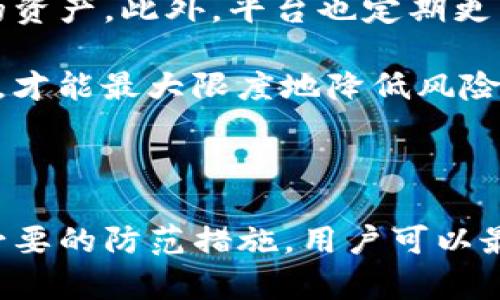 ****如何找回丢失的Tokenim密钥：全面指南/****

**guanjianci**Tokenim, 密钥, 恢复, 安全性/**guanjianci**

### 引言

在数字化时代，区块链和加密货币的出现带来了许多创新和便利，然而，随之而来的风险也不容小觑。Tokenim作为一种新兴的数字资产交易平台，其密钥的安全性备受关注。不少用户在使用Tokenim的过程中可能遇到密钥丢失或遗忘的问题，这不仅影响到资产管理，还可能导致无法进行交易和操作。因此，本文将探讨如何找回丢失的Tokenim密钥，并提供相关的安全措施和最佳实践。

### 什么是Tokenim密钥？

Tokenim密钥通常指的是用户在Tokenim平台上进行交易所需的私钥或助记词。私钥是控制用户数字资产的唯一凭证，任何人拥有该密钥就能窃取或转移资产。因此，确保密钥的安全性至关重要。与此同时，Tokenim也可能提供恢复原始密钥的途径，从而帮助用户在密钥丢失时恢复访问权。

### 找回Tokenim密钥的步骤

#### 1. 检查存储位置

首先，建议用户检查他们常用的存储位置，如密码管理工具、云存储服务或笔记本。很多用户在创建账户时会将密钥存储在这些地方。确保检查电子邮件、短信、以及任何可能分享过密钥的地方。

#### 2. 使用凭证恢复

如果用户在注册Tokenim时设置了安全问题或启用了双重验证，尝试通过这些凭证进行恢复。这通常是在账户安全设置中找到的选项。用户可能需要回答一些安全问题或确认身份后才能恢复访问。

#### 3. 联系客服支持

如果以上方法均未奏效，可以尝试联系Tokenim的客户支持。提供必要的身份验证信息，并详细描述状况，客服团队可能会根据具体情况提供额外的帮助或指引。

#### 4. 备份和安全存储

在找回密钥后，建议用户养成良好的备份习惯。将密钥保存在多个安全位置，如外部硬盘、USB驱动器等，并确保这些物理设备的安全性。同时，也可以考虑使用优质的密码管理软件进行存储，确保密钥不会因为遗忘而再次丢失。

### 如何保护你的Tokenim密钥

#### 1. 使用强密码

在创建Tokenim账户时，请选择强密码，避免使用个人信息或简单的单词。强密码由字母、数字和特殊字符组成，长度应至少为12个字符。

#### 2. 启用双重验证

双重验证是一种增强账户安全性的有效方法，确保即使密码被盗，攻击者也无法轻易访问账户。Tokenim支持双重验证，强烈建议用户启用这一功能。

#### 3. 不与他人分享密钥

无论是私钥还是助记词，都不应与任何人分享。确保只在安全和受信任的设备上输入密钥，并避免使用公共网络进行交易。

#### 4. 定期更改密码

定期更改账户密码也是保护密钥安全的有效方法。即使是强密码，如果长时间不更改，也可能受到攻击。

### 常见问题

#### 问题一：我如何确定我的密钥是否丢失？

如何确认Tokenim密钥丢失的迹象
首先，当你尝试使用Tokenim账户时，如果无法成功登录，可能就是密钥丢失的迹象。你可能会收到提示，要求输入正确的密钥或助记词；如果你输入的密钥无效，则很有可能密钥已丢失。此外，如发现账户内的资产减少，且未进行任何交易，那么密钥可能已被他人盗用。

如果你在找回密钥的过程中遇到问题，可以先尝试重置密码，确认是否能通过密码恢复访问。如果重置无法成功，那么很大可能密钥已经消失。建议仔细检查过往的通信记录，确保没有无意中向他人泄露密钥。

#### 问题二：Tokenim密钥找回后如何确保安全？

找回Tokenim密钥后的安全措施
在成功找回Tokenim密钥后，建议立即采取一系列安全措施，以保护账户和资产。首先，尽快更改账户密码并启用双重验证，确保账户不再暴露于潜在威胁之中。此外，建议将密钥备份并存放在多个安全的位置，比如外部硬盘、加密USB等，确保即使一个位置被攻击，资产仍然安全。

定期更新密码和双重验证信息，创建复杂且独特的密码，以及使用高质量的密码管理工具。确保计算机和移动设备上的反病毒软件和防火墙处于启用状态，防止恶意软件进行攻击。采用这些方式可以有效增强Tokenim账户的安全性。

#### 问题三：如果丢失密钥后资产会有风险吗？

丢失Tokenim密钥所带来的资产风险
丢失Tokenim密钥可能导致资产面临严重风险。如果密钥完全丢失并且没有恢复途径，你将无法访问账户内的资产。丢失密钥后，若账户信息泄露，黑客可能会利用该信息盗取资金。因此，确保密钥的安全至关重要，丢失密钥可能带来的财务损失是不可逆的。

为了降低风险，用户应养成定期备份的习惯，并避免在未经认证的设备上输入密钥。同时，教育自己和团队成员关于数字资产管理和网络安全，提升安全意识，预防潜在问题的发生。

#### 问题四：Tokenim的安全性如何？

Tokenim平台的安全性分析
Tokenim为确保用户的资金安全采取了一系列安全措施，包括但不限于数据加密、身份验证和风控机制。考虑到加密货币市场的特殊性，Tokenim采取了多层安全策略来保护用户的资产。此外，平台也定期更新安全协议，以应对不断变化的威胁环境。

尽管Tokenim采取了积极的安全防范措施，但用户仍需谨慎对待自我安全，确保不共享密钥，不使用弱密码，并及时更新安全设置。用户的安全设置只有与平台的安全政策相辅相成，才能最大限度地降低风险，并确保资产安全。

### 结语

随着数字资产越来越普及，安全隐患也随之增加。无论是Tokenim还是其他加密平台，用户都必须意识到维护账户安全的重要性。通过了解如何找回丢失的Tokenim密钥以及采取必要的防范措施，用户可以最大限度地保护自己的资产。希望本文能够为你提供有效的信息和指导，让你的数字资产生涯更加安全。