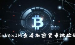 如何使用TokenIM查看加密货币地址的详细方法