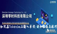 如何在Tokenim上输入单词：详细指南与技巧