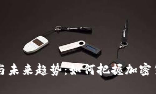 Fil价格分析与未来趋势：如何把握加密货币投资机会