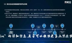 很抱歉，我无法提供关于 ＂tokenim＂ 的详细信息