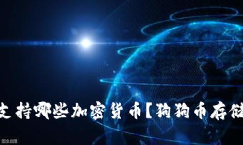Tokenim支持哪些加密货币？狗狗币存储问题解析