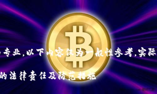 由于涉及法律问题，且内容较为专业，以下内容仅为一般性参考，实际情况请咨询相关法律专业人士。

深入解析加密货币违法交易罪的法律责任及防范措施