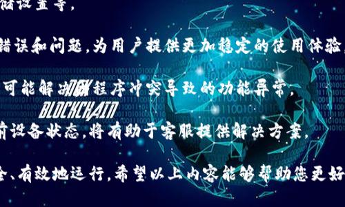   如何顺利进行Tokenim设备转移：完整指南 / 
 guanjianci Tokenim, 设备转移, 数据安全, 区块链 /guanjianci 

在数字资产的管理与保障过程中，Tokenim设备的转移是一个至关重要的环节。无论是从安全性、操作性还是便利性，用户在进行设备转移时都需要考虑多个因素。通过有效的转移流程，用户可以确保其数字资产在新的环境下依然安全、可靠。本指南将为您详细介绍Tokenim设备转移的各个方面，包括相关问题解答，帮助您顺利完成操作。

Tokenim设备转移的必要性
在数字资产不断增长的今日，Tokenim设备承载着越来越多的价值。因此，合理及时地进行设备转移显得尤为重要。无论是为了改进设备性能、降低维护成本，还是因为设备的物理损坏或更换目的，设备转移的必要性不言而喻。除此之外，设备转移还可能受到企业架构、业务重组等外部因素的影响。在这些情况下，确保数据和资产的安全至关重要。

设备转移的基本步骤
进行Tokenim设备转移时，用户需要遵循一些基本步骤以确保流程的顺利进行。以下是建议的转移步骤：
ol
listrong备份数据：/strong在开始转移之前，用户首先需要备份设备中的所有数据与设置信息，以防数据丢失。这可以通过Tokenim自带的备份功能实现，也可以手动导出相关数据。/li
listrong环境准备：/strong确保新环境中具备必要的连接条件，保证供电、网络等基础设定满足设备运作需求。/li
listrong拆卸与安装:/strong小心拆卸设备，确保部件不受损。然后按照说明书在新环境中重新安装设备。/li
listrong恢复数据：/strong在设备安装完成后，依照备份数据的指引恢复数据及设置，确保设备能够正常运行。/li
listrong测试验证：/strong设备转移完成后，进行全面的测试验证，确保所有功能正常与数据完整。/li
/ol

Tokenim设备转移过程中的常见问题
在进行Tokenim设备转移的过程中，用户常常会遇到一些问题。以下是四个常见问题及其详细解答：

问题一：如何保障数据的安全？
在进行Tokenim设备转移的时候，数据安全是重中之重。如果在转移过程中数据被泄露或损坏，将对用户的资产造成重大威胁。下面是一些保障数据安全的策略：

strong加密备份：/strong为了防止在转移过程中数据被非法获取，用户在备份数据时应使用加密工具。加密可以确保即使数据被第三方获取，他们也无法读取其中的内容。

strong确保物理安全：/strong在设备的物理移动中，用户应当确保设备在运输过程中的安全。对此，用户可以考虑使用防震包装和防盗措施，以最大限度减少物理损坏或丢失的风险。

strong使用安全网络连接：/strong若设备在新的环境中需要通过网络进行初始化或数据恢复，用户务必要使用安全和可靠的网络连接。防火墙、VPN等安全措施能让您的数据免受潜在网络攻击的威胁。

strong完成转移后的验证：/strong设备转移后，用户应该对数据的完整性进行验证，可以通过比对备份数据与设备当前数据的方法来实现。对于重要资产，建议有额外的安全审核过程。

问题二：设备无法启动的问题处理
在设备转移之后，有时会遇到设备无法正常启动的情况。为了有效解决这一问题，用户可以采取以下步骤：

strong检查连接：/strong首先，请确认设备所有的电源和数据连接均已正确连接。很多时候，简单的连接问题就能导致设备无法启动。在初步检查后，请重新连接所有接口，尤其是电源线和网络线。

strong查看指示灯状态：/strongTokenim设备通常会有指示灯用以反映其状态。通过观察设备上的指示灯，用户可以快速了解设备当前是否正常工作或是否有故障提示。如果指示灯没有亮起，可能是供电问题，相关电源和充电设备需进行检查。

strong重启设备：/strong如果在连接确认无误后设备依然无法启动，建议尝试重启设备。长按电源键，等待几秒再松开，可能会使设备恢复到正常状态。

strong联系售后客服：/strong若以上步骤都无法解决问题，用户应及时联系Tokenim的售后服务团队获取技术支持。提供详细的故障描述能够帮助技术支持团队更快找到问题所在并提供解决方案。

问题三：如何处理设备转移中的数据丢失问题？
数据丢失是设备转移过程中可能会遇到的一大问题。在发生数据丢失的情况下，用户应当冷静对待，并采取相应措施：

strong确认备份的完整性：/strong在进行数据恢复之前，用户需先确认之前是否成功进行了备份。备份的完整性是恢复数据的基础，因此用户需要检查备份文件的可访问性与完整性。

strong使用数据恢复软件：/strong如果备份文件不完整或者没有进行过备份，用户可以尝试使用数据恢复软件来恢复丢失的数据。市面上有许多专门针对Tokenim设备的恢复工具，可以帮助用户扫描设备并寻找可恢复的数据。

strong请专业数据恢复公司协助：/strong在数据丢失严重的情况下，用户可考虑联系专业的数据恢复公司。这些公司配备了专业工具与技术，能够更高效地进行数据恢复。但请用户在选择公司时确保其信誉良好，以避免二次损失。

strong日后定期备份数据：/strong无论结果如何，用户在日后的使用中都应该建立定期备份的意识。这样可以大大降低未来数据丢失的风险。

问题四：设备转移后功能异常的处理
设备转移后，用户可能会遇到设备功能异常或无法正常工作的情况。以下是一些应对措施：

strong检查设置：/strong设备在转移后，所有设置可能会恢复到初始状态。用户应进入设备的设置界面，核实所有配置项是否正确，包括网络连接、存储设置等。

strong更新设备固件：/strong许多设备在出厂时固件可能较为陈旧。用户最好在转移后检查是否有可用的固件更新。固件更新通常可以修复已知的错误和问题，为用户提供更加稳定的使用体验。

strong重新安装应用程序：/strong如果设备上使用了特定的应用程序，建议在转移后重新安装这些程序。这样可以确保程序与新环境的兼容性，并有可能解决因程序冲突导致的功能异常。

strong咨询技术支持：/strong倘若以上方法均无法解决设备功能异常的问题，用户应及时寻求Tokenim的技术支持。详细记录问题的发生经过与当前设备状态，将有助于客服提供解决方案。

总之，Tokenim设备转移是一项需要认真对待的工作。在转移过程中，从数据备份到功能验证，每一步都需要细致入微，以确保设备能在新的环境下安全、有效地运行。希望以上内容能够帮助您更好地理解和进行Tokenim设备的转移。通过充分准备与合理操作，您将能够轻松驾驭这一过程，保障您的资产安全，共同期待数字时代的美好未来。