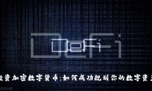 投资加密数字货币：如何成功规划你的数字资产