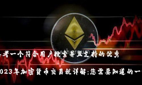 思考一个符合用户搜索并且支持的优秀
2023年加密货币交易税详解:您需要知道的一切