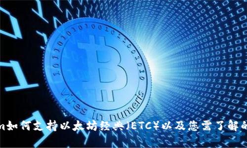 : Tokenim如何支持以太坊经典（ETC）以及您需了解的所有信息