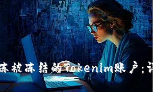 如何解冻被冻结的Tokenim账户：详细指南