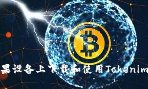 如何在苹果设备上下载和使用Tokenim应用程序