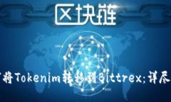 如何将Tokenim转移到Bittrex：详尽指南