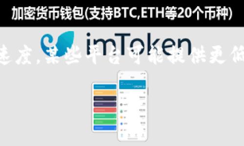   解决Tokenim比特币未显示到账的问题，全面指南 / 
 guanjianci Tokenim，比特币，未显示到账，解决方案 /guanjianci 

引言
随着区块链技术的发展，比特币作为一种去中心化的数字货币，受到了越来越多人的关注。Tokenim作为一个加密货币钱包和交易平台，允许用户在其平台上进行比特币的存储和交易。然而，有些用户在进行比特币转账后发现其比特币未显示到账，这可能给用户带来困扰和疑虑。本文将深入探讨Tokenim比特币未显示到账的原因，并提供解决方案，确保用户能够顺利地完成比特币的转账和查看。

Tokenim未到账的常见原因
在使用Tokenim进行比特币转账时，用户可能会遇到比特币未显示到账的情况，以下是一些常见的原因：

1. 网络拥堵
在比特币网络中，交易的确认时间通常取决于网络的拥堵程度。当同时有大量交易在进行时，区块链的处理能力可能会达到上限，从而导致每笔交易需要的确认时间延长。用户在提交交易时，可能会由于网络拥堵而导致比特币未能及时到账。
为了解决这个问题，用户可以选择在交易时设置较高的交易费用，以吸引矿工优先处理他们的交易。此外，用户可以通过查看比特币网络的实时状态，了解拥堵情况，从而选择合适的时间进行交易。

2. 确认数量不足
比特币交易的确认数量是指交易在区块链上得到校验的次数。通常，一个比特币交易需要6个确认才能被视为安全。在Tokenim中，如果用户的比特币未显示到账，可能是因为交易尚未得到足够的确认。确认时间会因网络状态、交易费用等因素而异。
用户可以通过区块链浏览器查询自己的交易状态，查看其确认数量。如果确认数量不够，用户需要等待，直到确认数量达到要求。

3. 发送地址错误
在比特币交易中，发送地址的准确性至关重要。如果用户错误地输入了接收方的比特币地址，那么即使交易已成功，这笔比特币也将无法到账。这种情况是不可逆的，因此在进行比特币转账时，用户需要特别注意接收地址。
为防止此类错误，用户在输入比特币地址时可以采用复制粘贴的方式，而不是手动输入。此外，Tokenim平台通常会提供地址校验机制，确保用户输入的地址是有效的。

4. Tokenim平台问题
有时，Tokenim平台本身可能会遇到技术性问题，从而导致比特币未能显示到账。这可能是由于服务器故障、系统维护或软件更新等原因。在这种情况下，用户可能需要等待Tokenim平台恢复正常。
用户可以通过Tokenim的官方渠道（如社交媒体、客服等）获取相关信息，了解平台的运行状态和维护计划。此外，用户也可以考虑使用备用的比特币钱包或交易所，以确保其资产的可用性。

如何解决Tokenim比特币未显示到账的问题
在了解了未显示到账的常见原因后，下面将介绍如何有效地解决这些问题：

1. 检查交易状态
用户首先需要在区块链浏览器上检查其交易状态。用户只需输入交易HASH（即交易的唯一识别号码），就可以查看该交易的确认数量、状态及相关细节。如果交易仍在待处理状态，用户需要耐心等待，直到交易得到确认。

2. 提高交易费用
如果用户发现自己的交易因网络拥堵而无法及时确认，可以尝试在下一次交易时提高交易费用，以确保该交易能够优先得到处理。用户可以在Tokenim平台的交易设置中查看和调整费用选项，从而提高交易的确认优先级。

3. 联系Tokenim客服
如果用户在自查后仍然无法找到账户里的比特币，可以考虑直接联系Tokenim的客服团队，提供必要的信息以获得帮助。客服通常会对用户的问题进行调查，并给出具体的解决方案或建议。做好与客服沟通的准备，包括提供交易记录、截图等相关细节以加快解决的效率。

4. 使用多个钱包和平台
为保障资产的安全性和可用性，用户可以考虑使用其他的钱包或交易平台进行比特币的存储和交易。这样一来，即使在Tokenim遇到问题时，用户依然可以随时访问并管理自己的数字资产。选择一个拥有良好声誉和用户反馈的平台是十分重要的。

总结与展望
比特币作为一种重要的数字资产，在过去几年经历了巨大的发展和变化。虽然Tokenim作为一个方便的交易和钱包平台可能会遭遇一些技术问题，但理解这些问题的原因及解决方法将帮助用户更好地管理自己的比特币交易。本文已经探讨了Tokenim比特币未显示到账的原因，以及相关的解决方案，我们希望这些信息能够为用户提供帮助。随着区块链技术的不断演进，用户只需保持耐心，并且做好必要的准备，就能顺利应对未来可能遇到的各种情况。

常见问题解答

1. 如果我的比特币长时间不到账，我应该怎么办？
如果比特币长时间不到账，首先，用户应该主动检查交易的状态。可以通过区块链浏览器输入交易的HASH进行查询。如果发现确认数量过低而导致未到账，用户需要耐心等待直到交易得到确认。如果确认数量正常或者交易仍未处理，用户应该收集相关证据，包括交易记录，然后选择联系客服。请注意，客服通常响应时间不一，用户需要保持耐心。
此外，用户可以考虑查看Tokenim的官方社交媒体或网站，以了解平台是否有维护或故障的公告。如果一切正常，但交易仍不知道去向，则可能是由于发送地址错误或其他技术问题。在这种情况下，联系客户支持是最佳选择。

2. 如何查看我的比特币交易费用是否合理？
用户可以通过多个区块链浏览器（例如Blockchain.com、Blockchair等）查看比特币交易的费用情况。这些浏览器提供实时的费用行情，显示当下最优的交易费用水平。一个合理的费用应该是在当前网络状态下，能在合理时间内得到确认的费用。用户可以将自己的交易费用与这些数据进行比较，从而判断这一费用是否过低或过高。
另外，在进行比特币交易时，Tokenim平台通常会根据当前网络状态自动推荐一个交易费用。用户可以通过平台自己的界面查看推荐费用，选择是否使用推荐费用进行交易。

3. Tokenim钱包安全吗？我该如何确保我的资产安全？
Tokenim钱包的安全性一般来说是有保障的，但用户仍需做好必要的安全措施。首先，用户需要定期更新钱包应用程序，保持最新的安全补丁。其次，要使用强密码和双重验证（2FA）来保护自己的账户。尽量避免在公共网络上访问钱包，并定期检查账户的交易记录，以便及早发现任何异常活动。
此外，用户可以考虑将大笔资产转移到硬件钱包等冷钱包中，以减少被黑客攻击的风险。冷钱包不会直接连接到互联网，因此相对更安全。总之，用户在使用Tokenim时，务必将安全放在首位，从而保障自己的数字资产不受侵害。

4. 如何找到更快速的比特币交易平台？
要找到更快速的比特币交易平台，用户可以考虑以下几点：首先，搜索平台的用户评价和反馈。可以通过社交媒体、论坛（例如Reddit）等获取那些更受欢迎和信赖的平台的信息。其次，可以查看交易所的佣金和提现速度。某些平台可能提供更低的手续费和更快的提现服务，从而吸引更多用户。
此外，用户还可以尝试使用去中心化交易所（DEX)。这些平台通常能够提供更快速的交易服务，且不需要经过传统金融机构的复杂审核。因此，如果用户希望执行迅速的交易，可以考虑使用这些平台。
总之，选择哪种平台主要取决于用户的需求。用户应深入调研，以找到适合自己快速交易需求的平台。