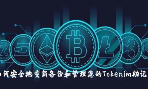 如何安全地重新备份和管理您的Tokenim助记词