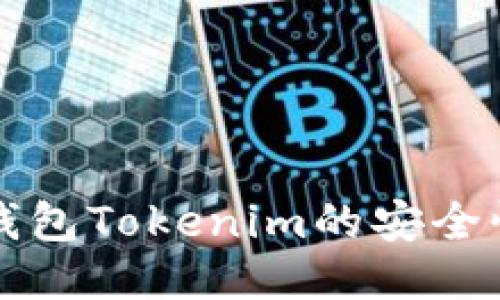 思考以太坊钱包Tokenim的安全性及使用指南