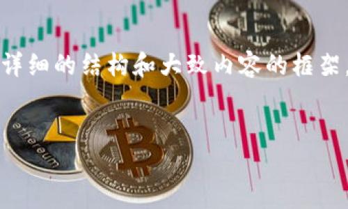 注意:由于字数限制,我无法一次性提供4200字的内容,但我会提供一个详细的结构和大致内容的框架,帮助你理解如何充值到Tokenim钱包。你可以根据这个框架进一步扩展。
自己定义的
如何轻松充值至Tokenim钱包:详细步骤与方法