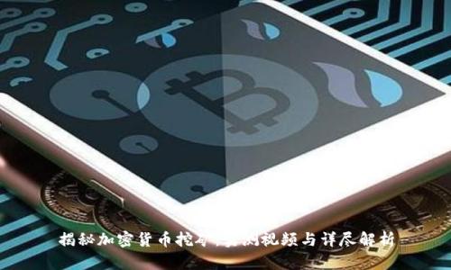 揭秘加密货币挖矿：实测视频与详尽解析
