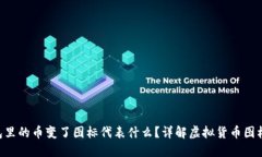 Tokenim钱包里的币变了图标代表什么？详解虚拟货