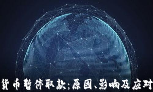 
加密货币暂停取款：原因、影响及应对措施