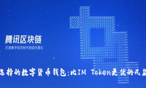 值得选择的数字货币钱包：比IM Token更优的几款推荐