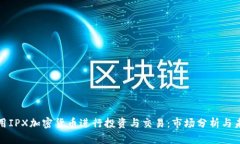 如何利用IPX加密货币进行投资与交易：市场分析