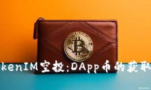 如何参与TokenIM空投：DApp币的获取与使用指南