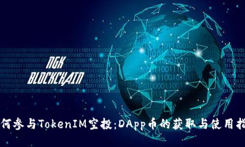 如何参与TokenIM空投：DApp币的获取与使用指南