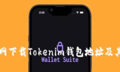 如何从官网下载Tokenim钱包地址及其使用指南