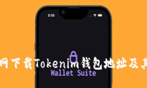如何从官网下载Tokenim钱包地址及其使用指南