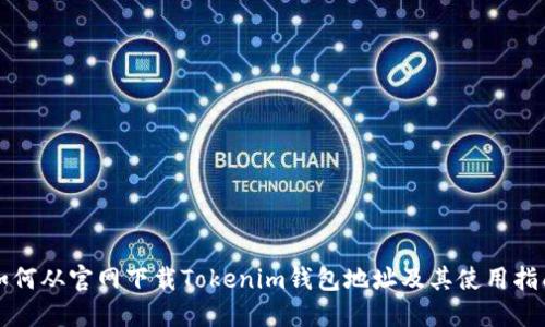 如何从官网下载Tokenim钱包地址及其使用指南