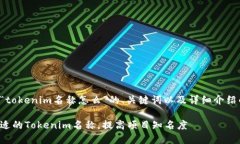 以下是关于“tokenim名称怎么”的、关键词以及详