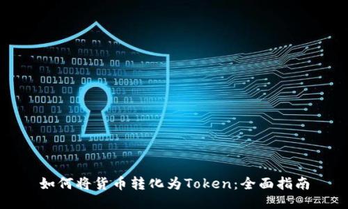 如何将货币转化为Token：全面指南