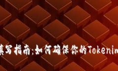 Tokenim身份名填写指南：如何确保你的Tokenim账户安